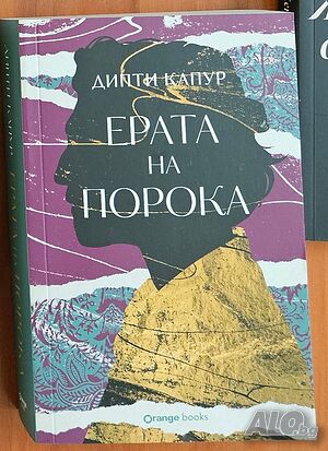 Ерата на порока - Дипти Капур