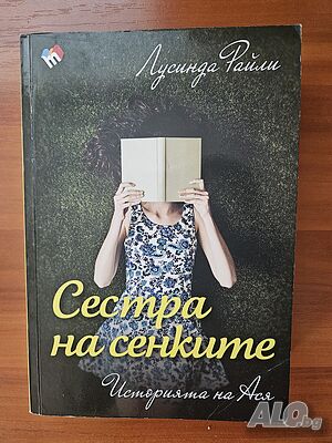 Сестра на сенките. Историята на Ася - Лусинда Райли