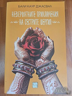 Невероятните приключения на сестрите Шергил - Бали Каур Джасвал
