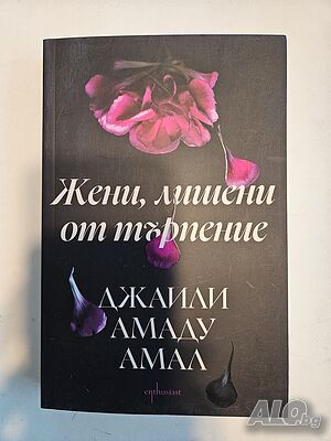 Жени, лишени от търпение - Джаили Амаду Амал