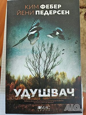 Удушвач - Ким Фебер и Йени Педерсен