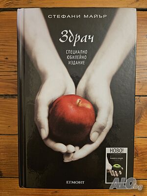 Живот и смърт: ЗДРАЧ пренаписан (юбилейно издание) - Стефани Майър