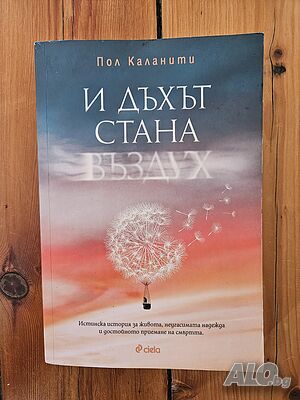 И дъхът стана въздух - Пол Каланти