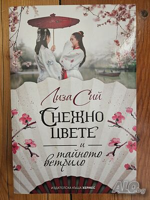 Снежно цвете и тайното ветрило - Лиза Сий