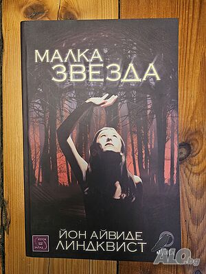 Малка звезда - Йон Айвиде Линдквист