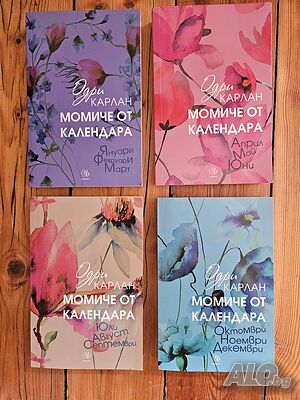 Поредица ’Момиче от календара’ - Одри Карлан