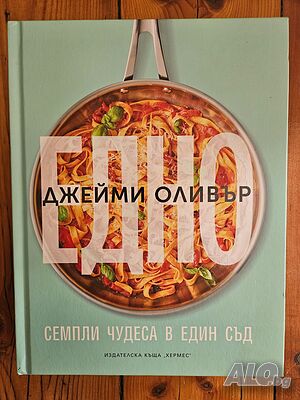 Едно. Семпли чудеса в един съд - Джейми Оливър