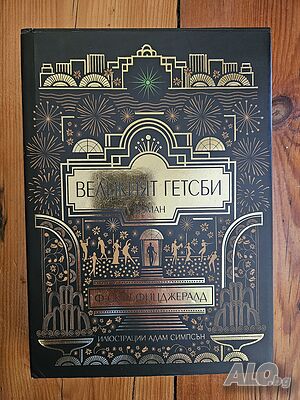Великият Гетсби. Илюстрирано луксозно издание - Ф. Скот Фицджералд