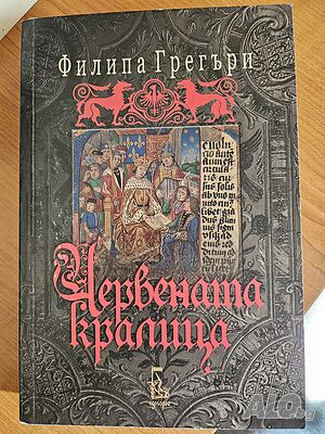 Червената кралица - Филипа Грегъри