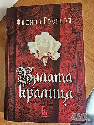 Бялата кралица - Филипа Грегъри
