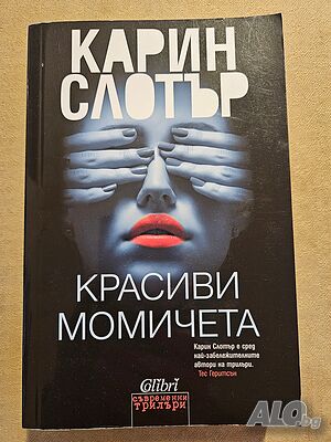 Красиви момичета - Карин Слотър