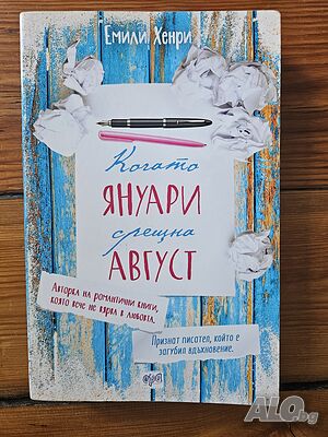 Когато Януари срещна Август - Емили Хенри