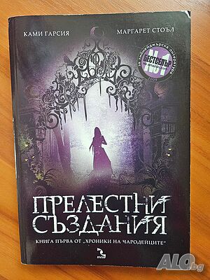 Прелестни създания Кн.1 от ”Хроники на чародейците” - Ками Гарсия, Маргарет Стоъл