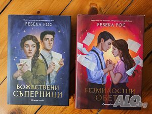 Божествени съперници и Безмилостни обети - Ребека Рос