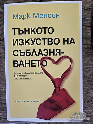 Тънкото изкуство на съблазняването - Марк Менсън