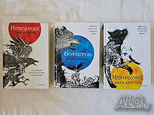 Трилогия Нивганощ - Джей Кристоф