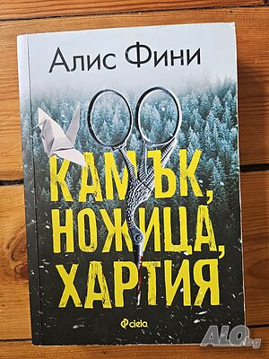 Камък, ножица, хартия - Алис Фини
