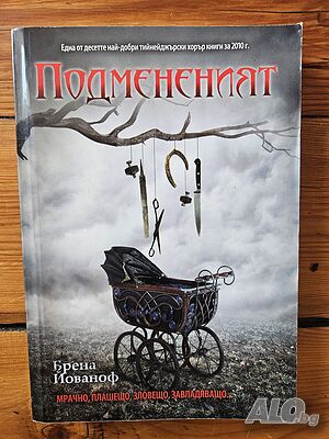 Подмененият - Брена Йованоф