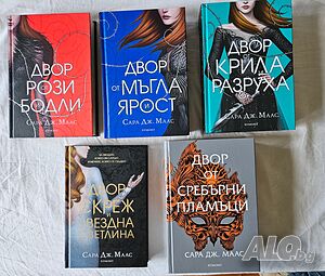 Поредица Двор от рози и бодли 1-5 - Сара Дж. Маас