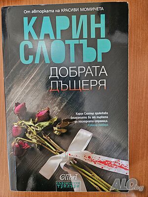 Добрата дъщеря - Карин Слотър