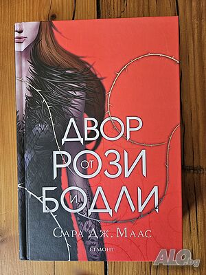 Двор от рози и бодли - Сара Дж. Маас