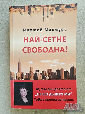 Най-сетне свободна - Махтоб Махмуди