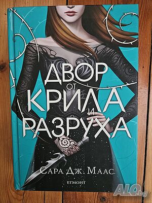 Двор от крила и разруха - Сара Дж. Маас
