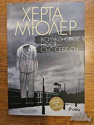 Всичко свое нося със себе си - Херта Мюлер
