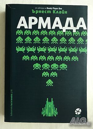Армада - Ърнест Клайн
