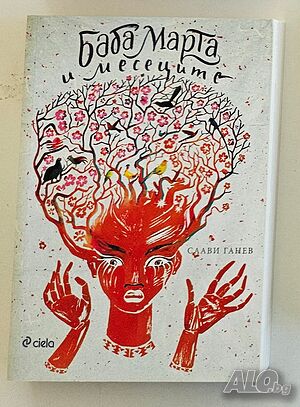 Баба Марта и месеците - Слави Ганев