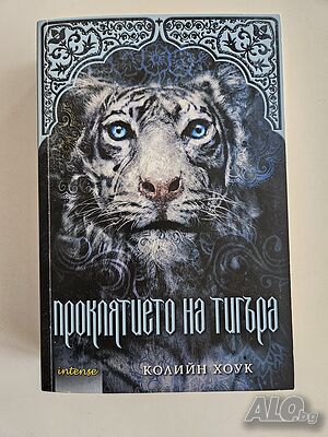 Проклятието на тигъра - Колийн Хоук