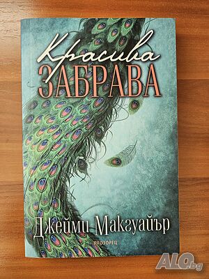 Красива забрава - Джейми Макгуайър