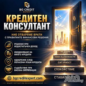 Съдействие за КРЕДИТ! Безплатна консултация!! БЕЗ такси за кандидатстване!!