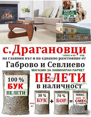Пелети за отопление Габрово - Севлиево -Дряново - Трявна -в наличност