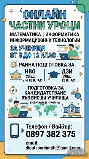 В цялата страна! Онлайн уроци по математика, информатика и ИТ! Курсови работи и задачи!