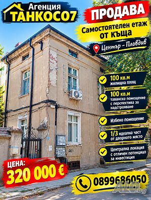 Агенция ТАНКОС07 предлага атрактивен инвестиционен имот в центъра наПловдив