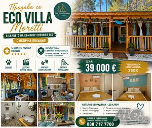Продава се Eco Villa Moretti - готов ваканционен имот в Къмпинг Созопол Еко