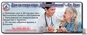 Дом за стари хора Бургас