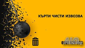 кърти Чисти Извозва на строителни ОТПАДЪЦИ