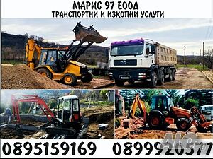 Събаряне на къщи. Извозване. Услуги с багер и самосвал
