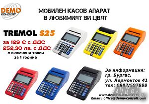 Касов апарат Tremol S25 от 129 € НАП готов Бургас