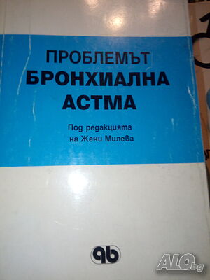 Проблемът бронхиална астма под ред. на Жени Милева
