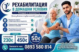 Рехабилитация по домовете