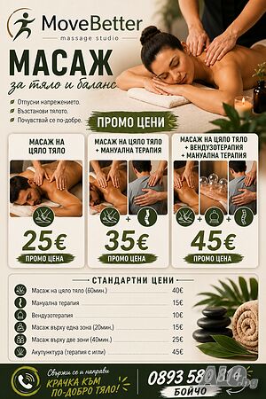 Масаж, мануална терапия, акупунктура