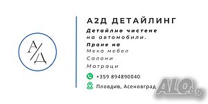 А2Д Мобилен Детайлинг - Детайлно почистване и пране