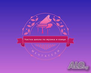Частна школа по музики и езици “ Мечтатели” търси учител по БЕЛ /присъствено и онлайн/