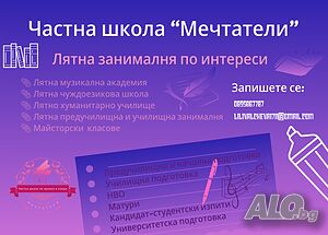 Лятна занималня по интереси за мечтатели - Частна школа “ Мечтатели”