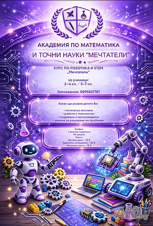 Курс по роботика за деца в Частна школа “Мечтатели”