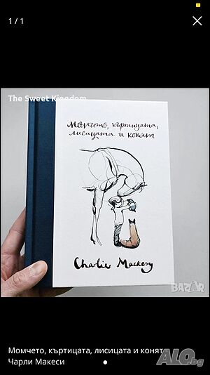 Момчето, къртицата, лисицата и конят - Чарли Макеси