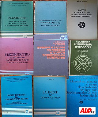 Учебници, ръководства и помагала по химия за студенти ВХТИ, БТУ и технически ВУЗ